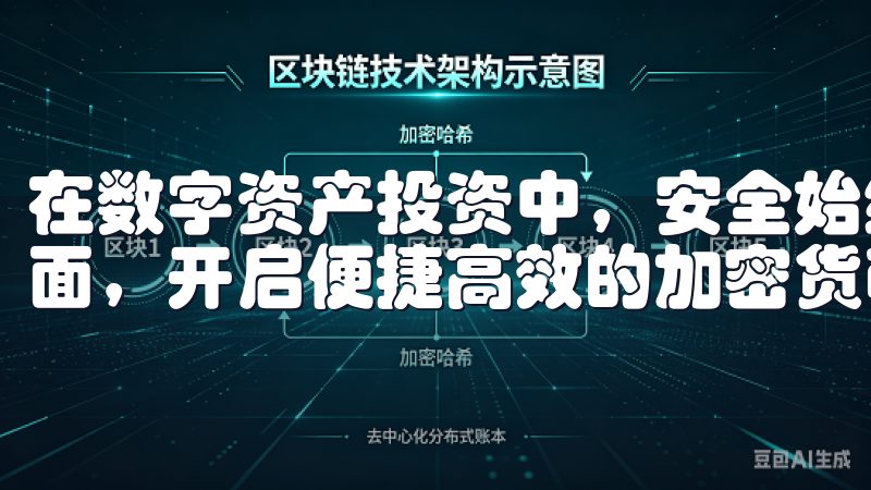 在数字资产投资中，安全始终是第一位的立即访问OKX下载页面，开启便捷高效的加密货币交易之旅。