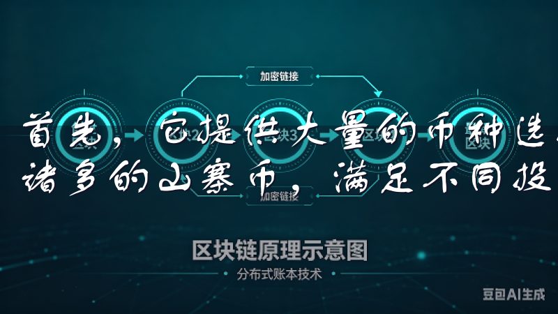 首先，它提供大量的币种选择，包括主流的比特币、以太坊以及诸多的山寨币，满足不同投资者的需求。
