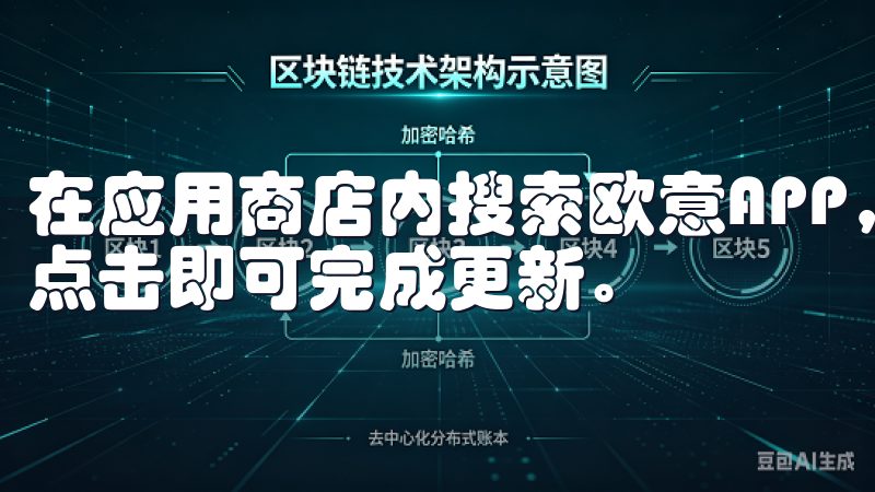 在应用商店内搜索欧意APP，若有更新会显示“更新”按钮，点击即可完成更新。
