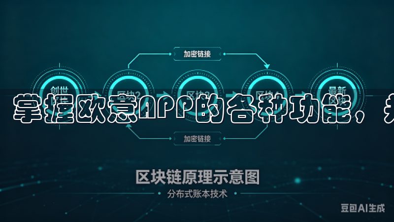 掌握欧意APP的各种功能，并不只是下载就可以了。