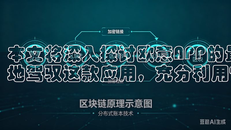 本文将深入探讨欧意APP的最新功能与使用技巧，帮助你更好地驾驭这款应用，充分利用它的潜力。