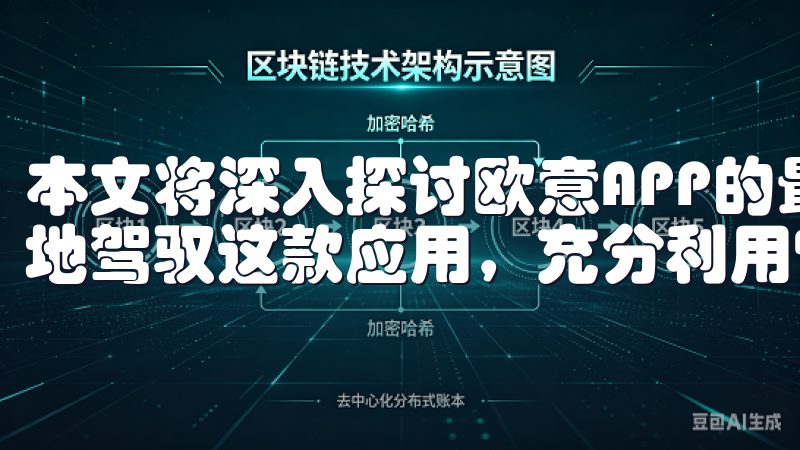 本文将深入探讨欧意APP的最新功能与使用技巧，帮助你更好地驾驭这款应用，充分利用它的潜力。