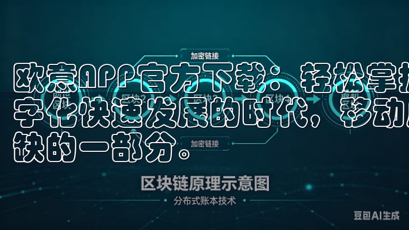 欧意APP官方下载：轻松掌握最新功能与使用技巧 在这个数字化快速发展的时代，移动应用程序已经成为我们生活中不可或缺的一部分。
