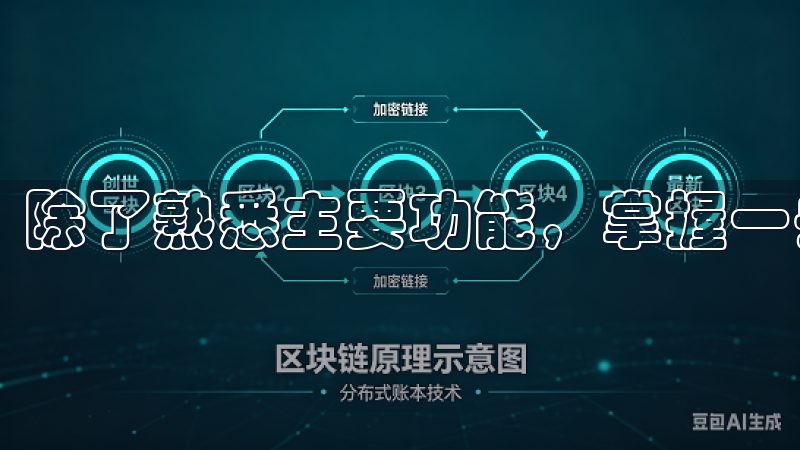 除了熟悉主要功能，掌握一些小技巧亦能让使用变得更加高效。