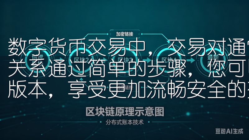 数字货币交易中，交易对通常指的是两种不同的货币之间的兑换关系通过简单的步骤，您可以轻松下载并安装欧易app的最新版本，享受更加流畅安全的交易体验。