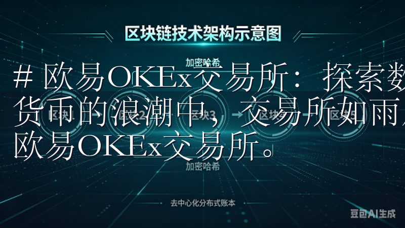 # 欧易OKEx交易所：探索数字资产交易的新机遇 在数字货币的浪潮中，交易所如雨后春笋般涌现，其中备受关注的就是欧易OKEx交易所。