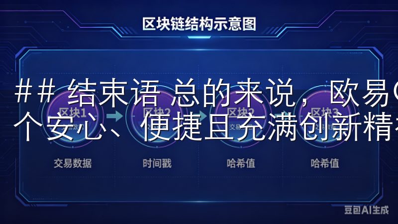 ## 结束语 总的来说，欧易OKEx交易所为用户提供了一个安心、便捷且充满创新精神的交易环境。