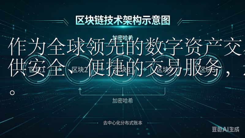 作为全球领先的数字资产交易平台之一，OKEx不仅为用户提供安全、便捷的交易服务，还不断创新，为投资者探索新的机遇。