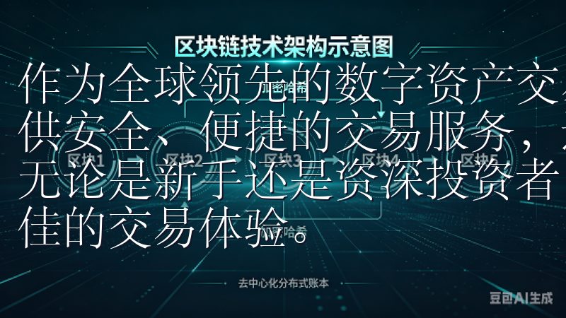 作为全球领先的数字资产交易平台之一，OKEx不仅为用户提供安全、便捷的交易服务，还不断创新，为投资者探索新的机遇无论是新手还是资深投资者，都能在OK交易所APP上找到最佳的交易体验。