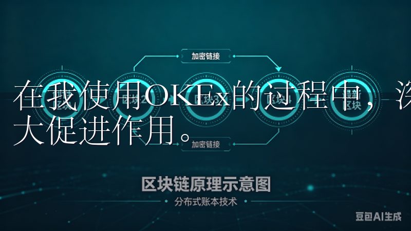 在我使用OKEx的过程中，深刻体会到其创新功能对交易的巨大促进作用。
