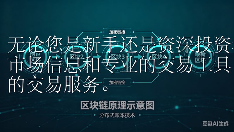 无论您是新手还是资深投资者，欧交易所官网都为您提供丰富的市场信息和专业的交易工具，让您把握投资机会，体验高效快捷的交易服务。