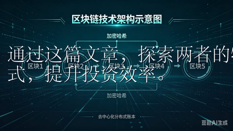 通过这篇文章，探索两者的特点与优势，选择最适合您的交易方式，提升投资效率。
