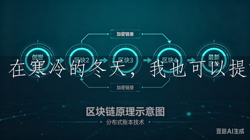 在寒冷的冬天，我也可以提前启动暖气，让家变得温暖如春。