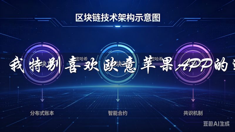 我特别喜欢欧意苹果APP的远程控制功能。