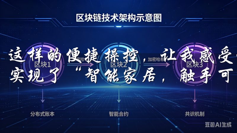 这样的便捷操控，让我感受到科技带来的智慧生活新方式，真正实现了“智能家居，触手可及”。