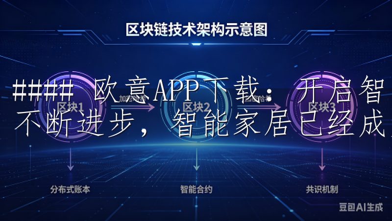 #### 欧意APP下载：开启智能家居新时代 随着科技的不断进步，智能家居已经成为现代生活中不可或缺的一部分。