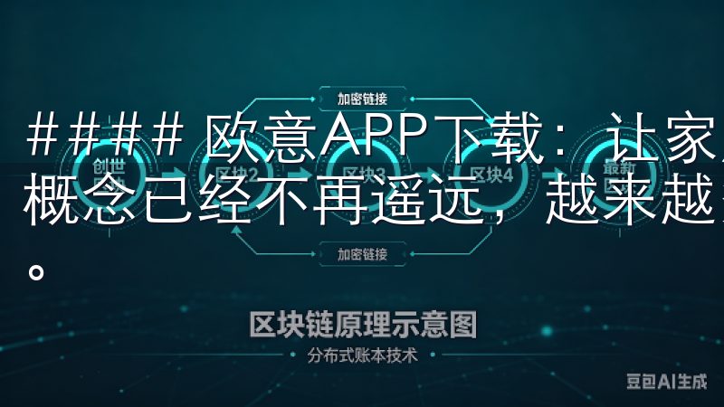 #### 欧意APP下载：让家居生活更加智能 智能家居的概念已经不再遥远，越来越多的人开始享受智能家居带来的便利。