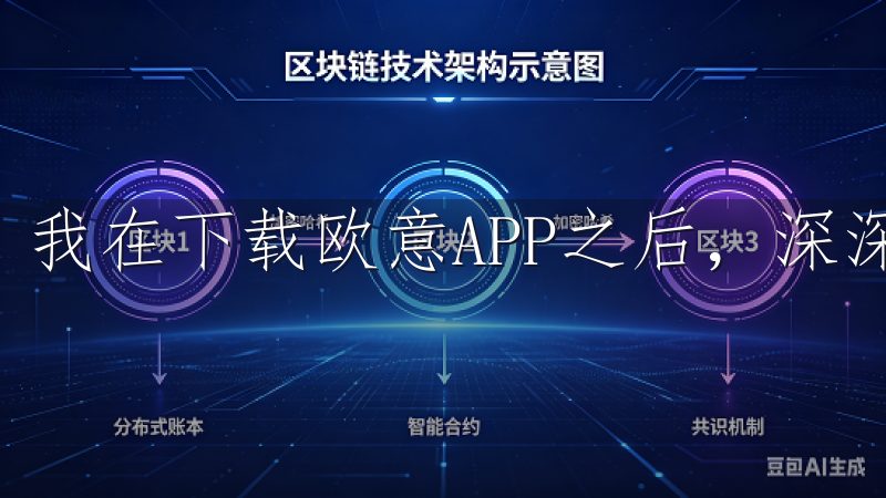 我在下载欧意APP之后，深深地感受到它带来的巨大变化。