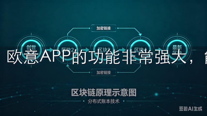 欧意APP的功能非常强大，能够覆盖家中的各个角落。