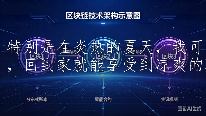 特别是在炎热的夏天，我可以在下班前通过APP提前打开空调，回到家就能享受到凉爽的环境。