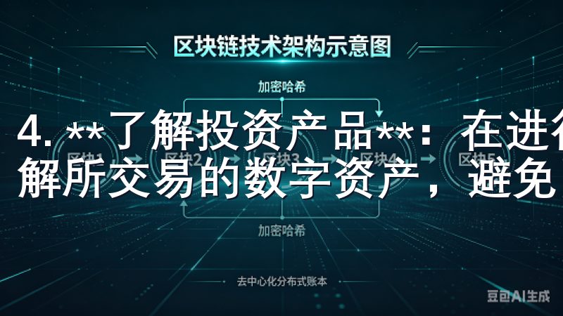 4. **了解投资产品**：在进行任何交易前，务必尽量了解所交易的数字资产，避免因信息不对称而造成的投资损失。