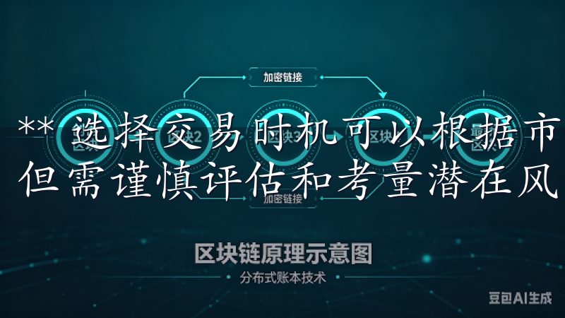 ** 选择交易时机可以根据市场走势、技术分析等方法进行，但需谨慎评估和考量潜在风险。