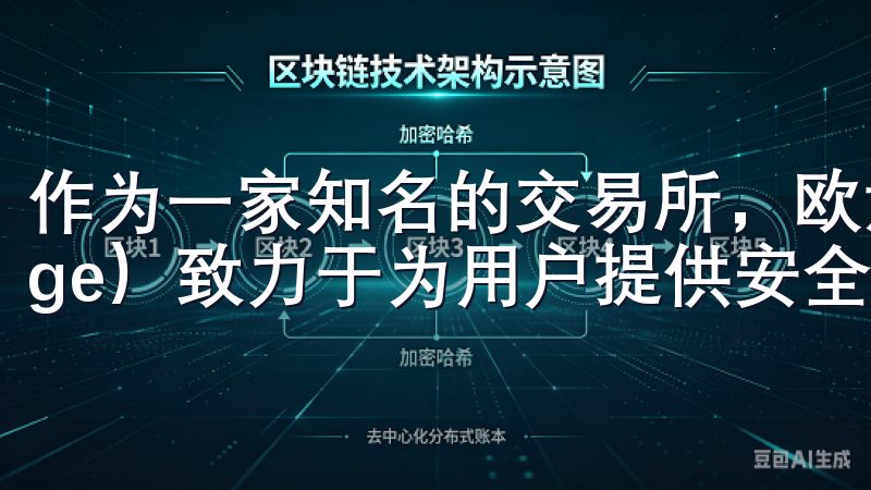 作为一家知名的交易所，欧意交易所（Ouyi Exchange）致力于为用户提供安全优质的交易环境。