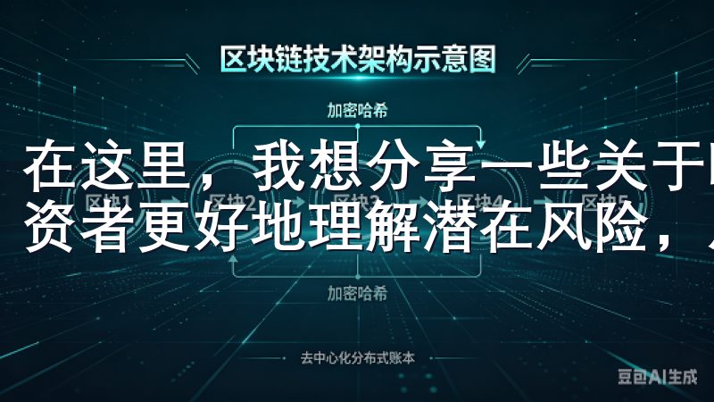在这里，我想分享一些关于欧意交易所风险提示的思考，帮助投资者更好地理解潜在风险，从而保护自己的资产。