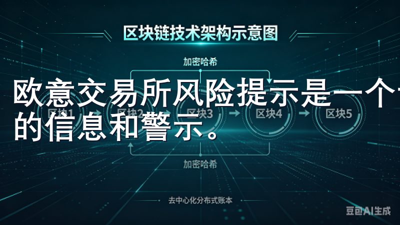 欧意交易所风险提示是一个专门为用户提供关于交易中潜在风险的信息和警示。