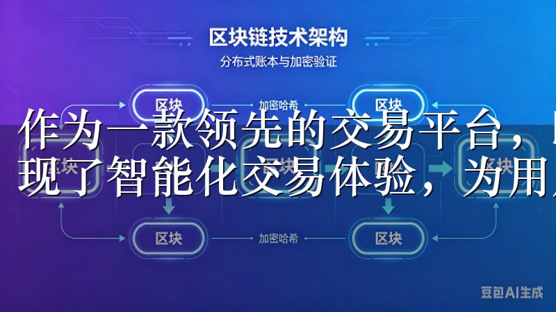 作为一款领先的交易平台，欧意APP通过创新的技术手段，实现了智能化交易体验，为用户提供了更加高效便捷的交易服务。