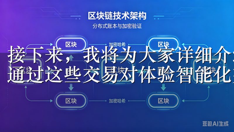 接下来，我将为大家详细介绍欧意APP中的交易对，以及如何通过这些交易对体验智能化交易。