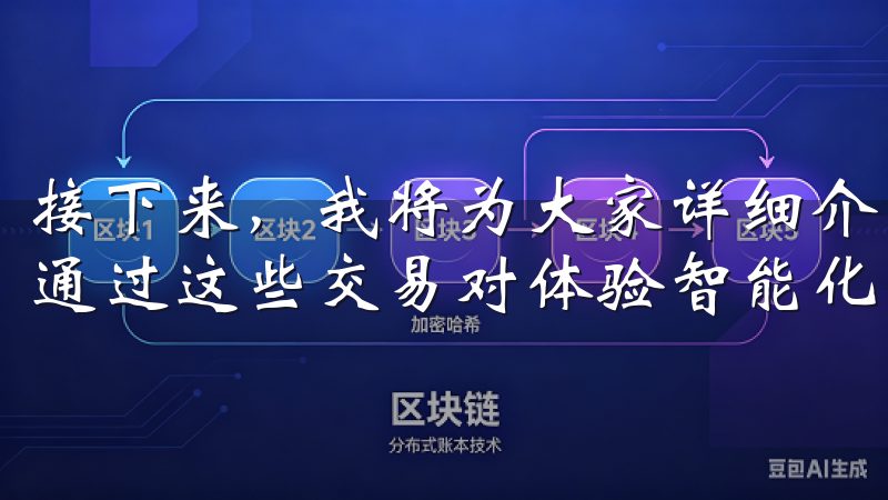 接下来，我将为大家详细介绍欧意APP中的交易对，以及如何通过这些交易对体验智能化交易。