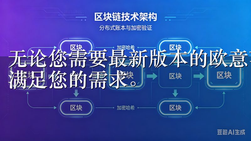 无论您需要最新版本的欧意苹果app还是稳定旧版，我们都能满足您的需求。