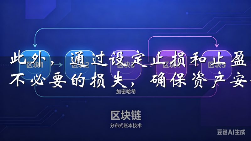 此外，通过设定止损和止盈点，欧意APP能帮助用户智能规避不必要的损失，确保资产安全。