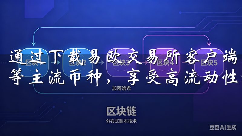 通过下载易欧交易所客户端，用户可以实时交易比特币、以太坊等主流币种，享受高流动性和低手续费。