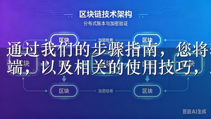 通过我们的步骤指南，您将轻松找到和下载OKEx的官方客户端，以及相关的使用技巧，助您顺利开始加密货币交易之旅。