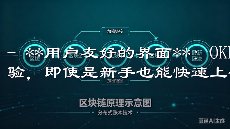 - **用户友好的界面**：OKEx软件的设计注重用户体验，即使是新手也能快速上手，进行订单操作和市场分析。