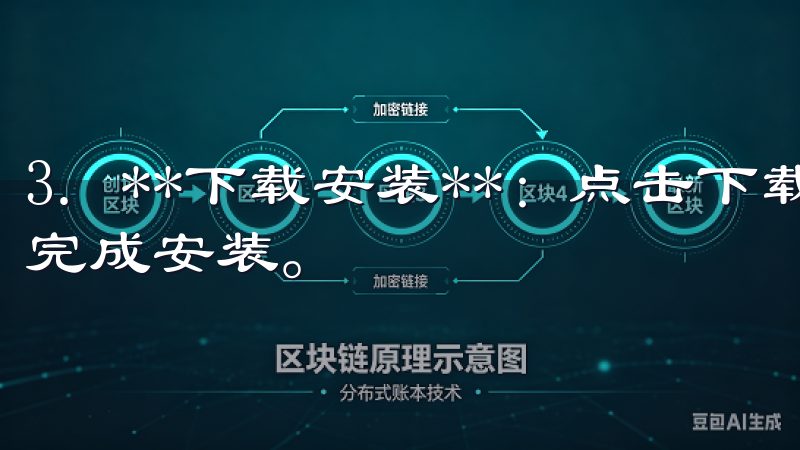3. **下载安装**：点击下载按钮，完成后根据系统提示完成安装。