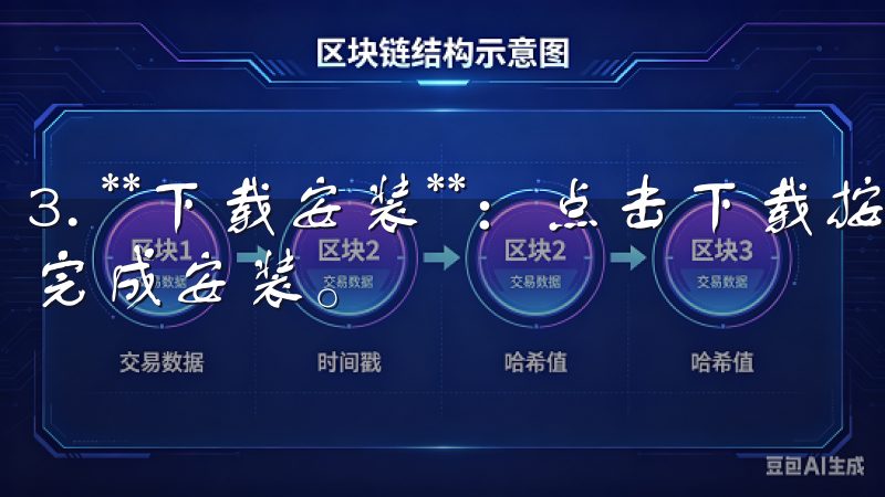 3. **下载安装**：点击下载按钮，完成后根据系统提示完成安装。