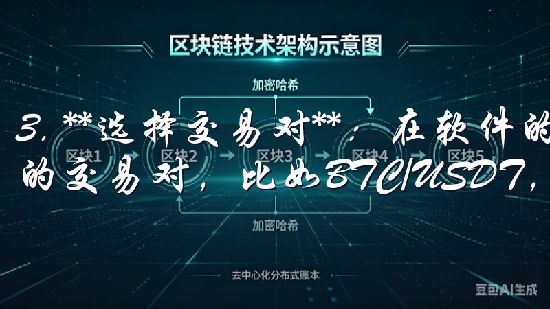 3. **选择交易对**：在软件的交易界面，选择你感兴趣的交易对，比如BTC/USDT，进行市场分析。