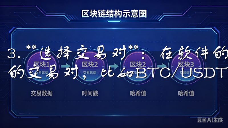 3. **选择交易对**：在软件的交易界面，选择你感兴趣的交易对，比如BTC/USDT，进行市场分析。