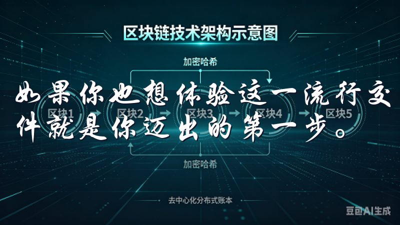 如果你也想体验这一流行交易所的服务，下载OKEx交易所软件就是你迈出的第一步。