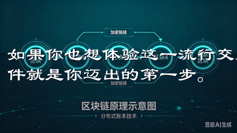 如果你也想体验这一流行交易所的服务，下载OKEx交易所软件就是你迈出的第一步。