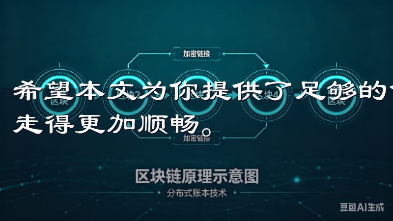 希望本文为你提供了足够的信息，让你在加密货币的投资之路上走得更加顺畅。