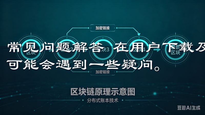 常见问题解答 在用户下载及使用OKEx交易软件的过程中，可能会遇到一些疑问。