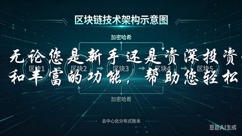 无论您是新手还是资深投资者，欧易交易软件都提供直观的界面和丰富的功能，帮助您轻松管理资产。