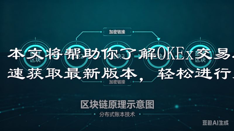 本文将帮助你了解OKEx交易所软件下载的相关问题，助你迅速获取最新版本，轻松进行交易。