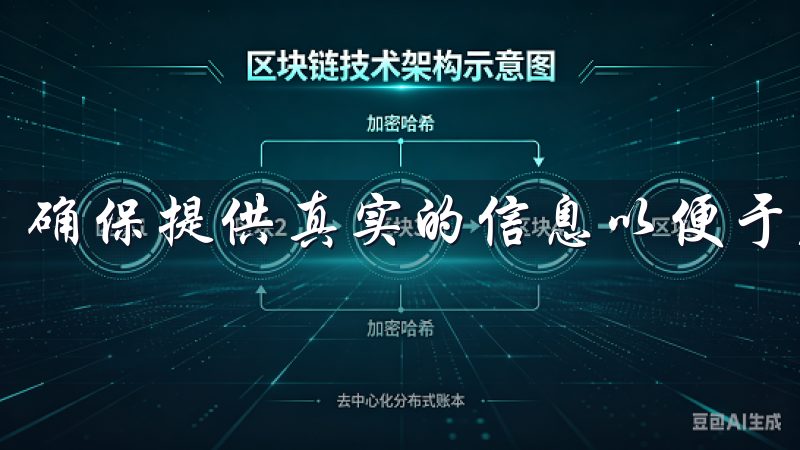 确保提供真实的信息以便于后续的提款和安全保障。