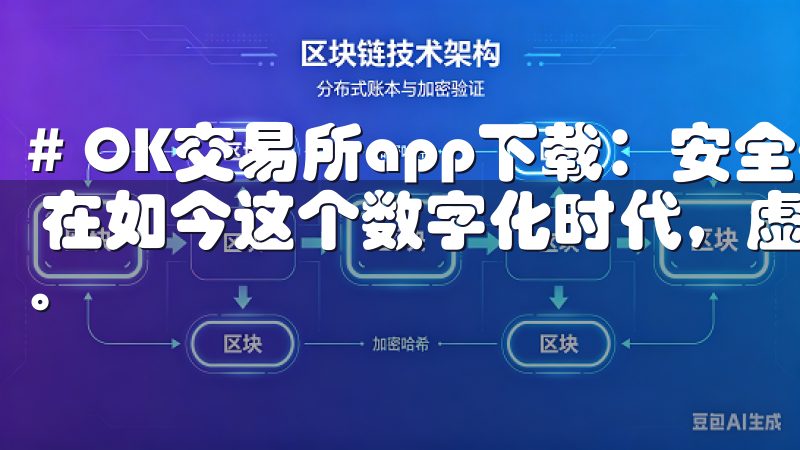 # OK交易所app下载：安全便捷的虚拟货币交易平台推荐 在如今这个数字化时代，虚拟货币交易越来越受到人们的关注。