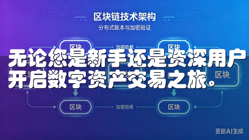 无论您是新手还是资深用户，这里都有您需要的信息，让您轻松开启数字资产交易之旅。